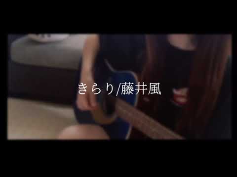 cover【きらり/藤井風】ギター弾き語り