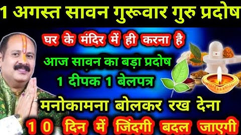 1 अगस्त सावन प्रदोष गुरुवार गुरु प्रदोष 1 बेलपत्र 1 दीपक घर में ही करें उपाय समझो सावन मास प्रदोष