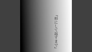 『形にして返すまで』