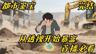 《从透视开始暴富 》#都市#鉴宝#爽文#材料狗王景行透视后的暴富经历和日常生活。【无系统】【无空间】【不种马】【不修仙】【不装逼】透视寻宝的过程还是挺让人期待的,希望大家能够喜欢!