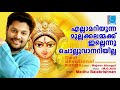 Ellam ariyunna    mullakkal bhagavathy song  madhubalakrishnan