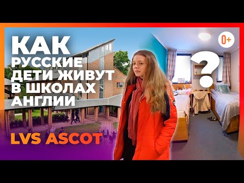 Как живут в школах интернатах Англии? Как детей кормят? Пример частной английской школы - LVS Ascot
