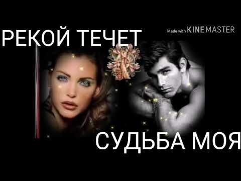тимур рахманов рекой течет. песня рекой течет судьба моя слушать. тимур рахманов судьба. тимур рахманов – рекой течет судьба моя альбом. рекой течёт судьба моя.