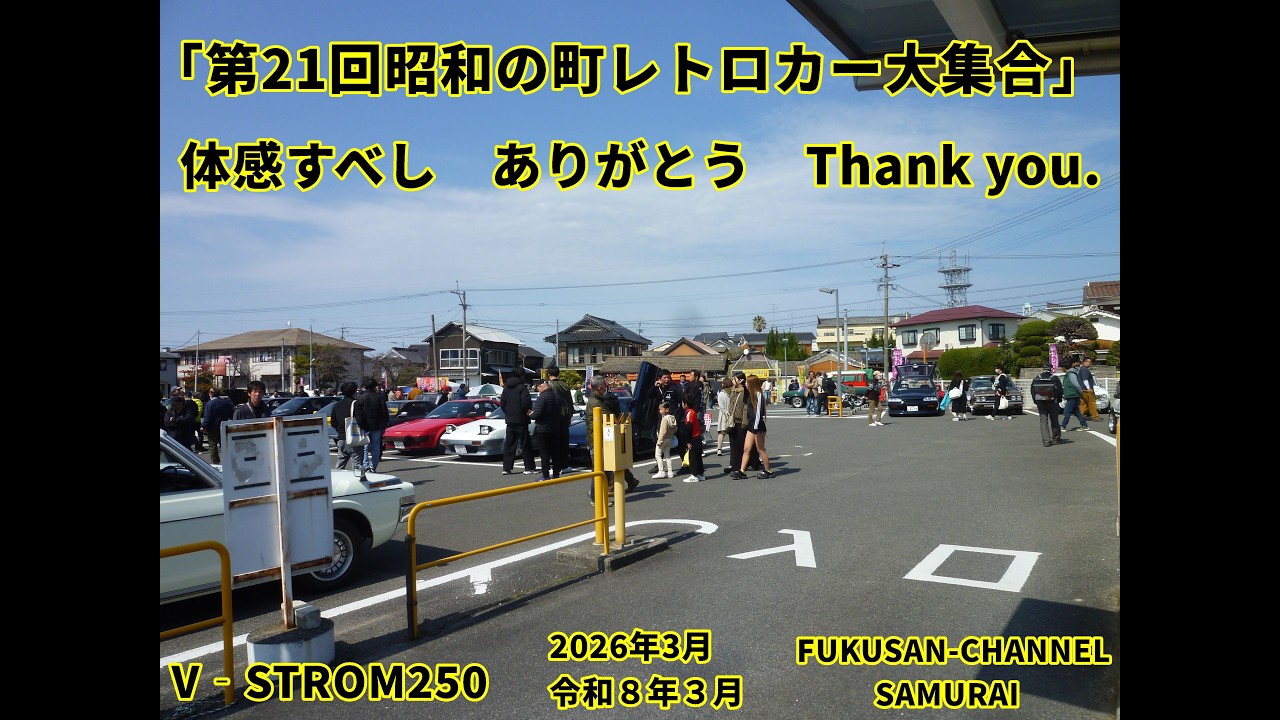☆弟21回♢昭和の町レトロカー大集合（2後編♢会場編すげぇ～）SUZUKI