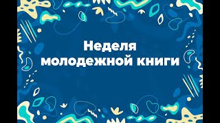 Неделя Молодёжной Книги 2023. Итоги