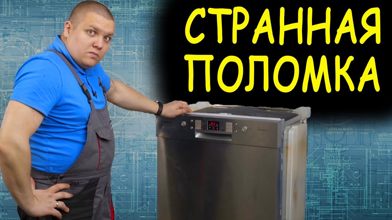 Ремонт ПОСУДОМОЕЧНОЙ МАШИНЫ BOSCH ⚠️ Ошибка E15