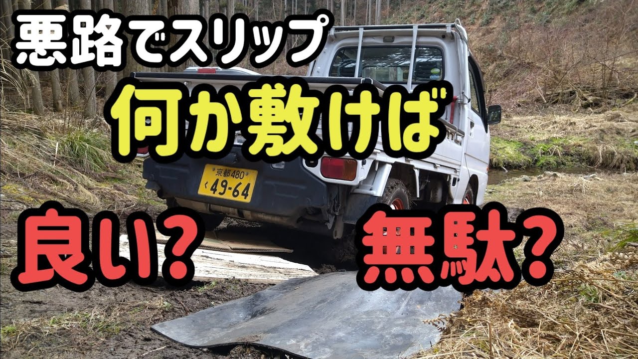 ダンボール ゴムマット等本当にスタックに効果ある サンバーで検証して見ました 結果は やって見ないとわかりませんね Youtube