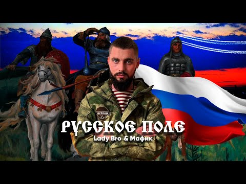 Lady Bro, Мафик — Русское поле (Премьера 2022)