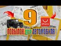 РАСПАКОВКА 9 ПОСЫЛОК 2020 с aliexpress для Вашего любимца (АВТОМОБИЛЯ)