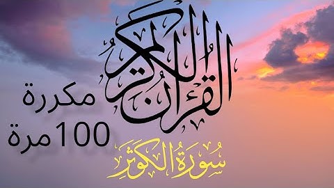 سورة الكوثر (مكررة) 100 مرة تلاوة رائعة  مريحة Surah Al-Kawthar is repeated 100 times
