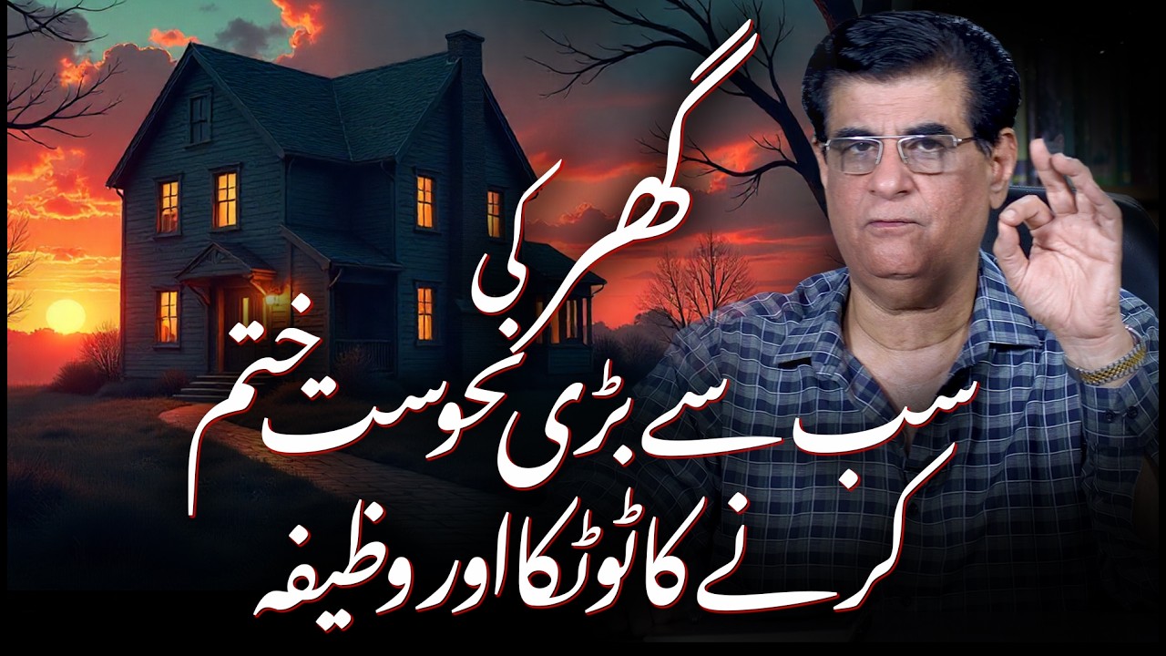 The biggest evil of the house and its remedy/wazifa | Humayun Mehboob