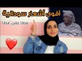 الشاعر السوداني الذي ابكى ضيوفه و من حوله بقصيدته عن صبر و تحمل الأم ردة فعل اشجان