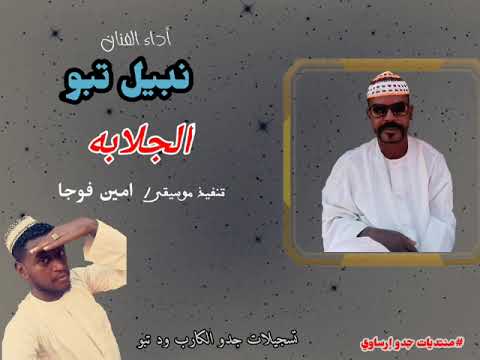 قناةجدوإرساويللأغانيالنوبية جديد الفنان نبيل تبو الحلابه عزف امين فوجا