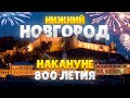 Нижний Новгород за несколько дней до  празднования 800 -летия ! Наша семейная прогулка . #нн #ннов