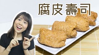 腐皮壽司食譜Inari Sushi Recipe＊Happy Amy 