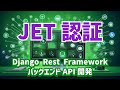 【Django Rest FrameworkによるバックエンドAPI開発#8】JWT認証