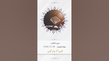 سورة القدر  من صلاة العشاء || محمد يونس البخاري
