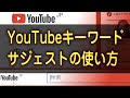 YouTubeキーワードサジェストの使い方