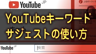 YouTubeキーワードサジェストの使い方