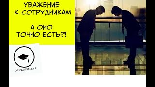 Уважение к сотрудникам в Компании. А оно точно есть?!