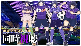 ⚽ | 同時視聴 | サンフレvsガンバ💜 | J1リーグ2025:第26節【静凛/にじさんじ】