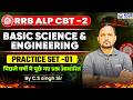 RRB ALP CBT 2 2026 Classes | Basic Science &amp; Engineering | Practice Set 1 | by CS Singh Sir