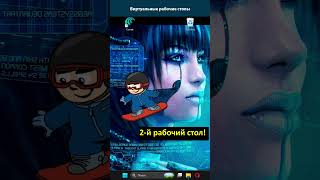 Виртуальные рабочие столы | Секретики Windows 11 | #windows11 #windows #pc