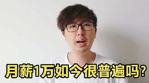 月薪一萬元如今真的很普遍嗎？你月收入達到這個標準嗎？ - 天天要聞