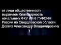 От лица общественности благодарность начальнику ФКУ ИК -8 ГУФСИН России по Свердловской области