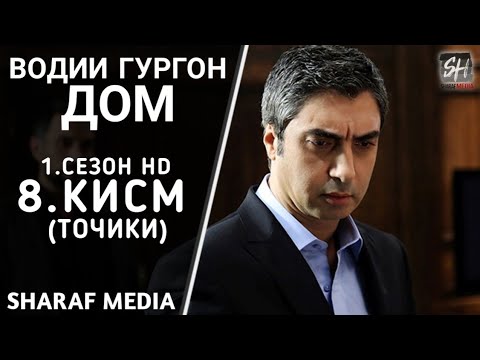 Водии Гургон Дом кисми 8 Full HD 1080p точики / Vadi Gorgha Ep 8