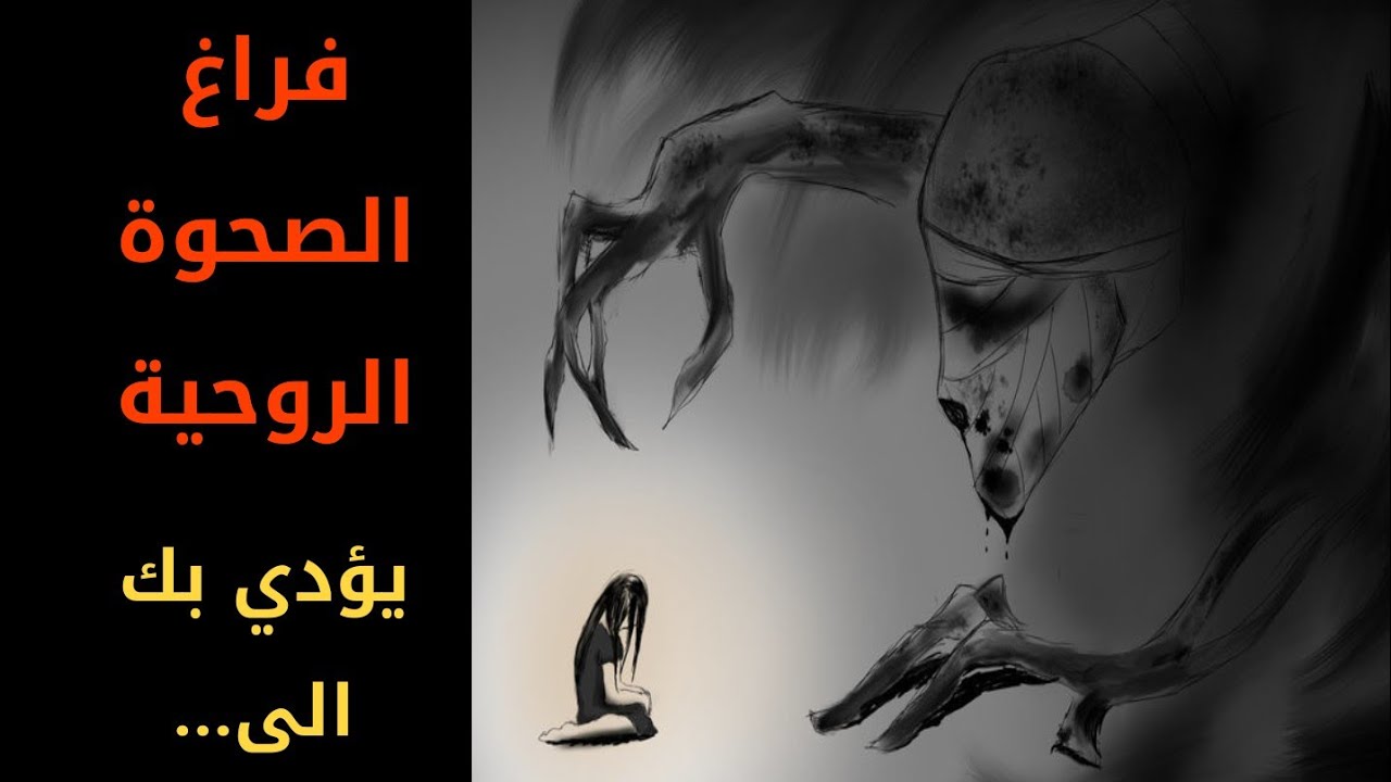 فراغ الصحوة الروحية .. يؤدي بك الى