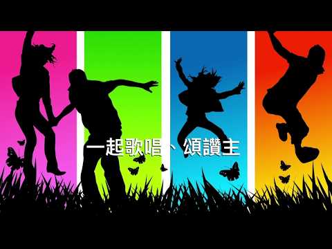 跳躍頌讚主