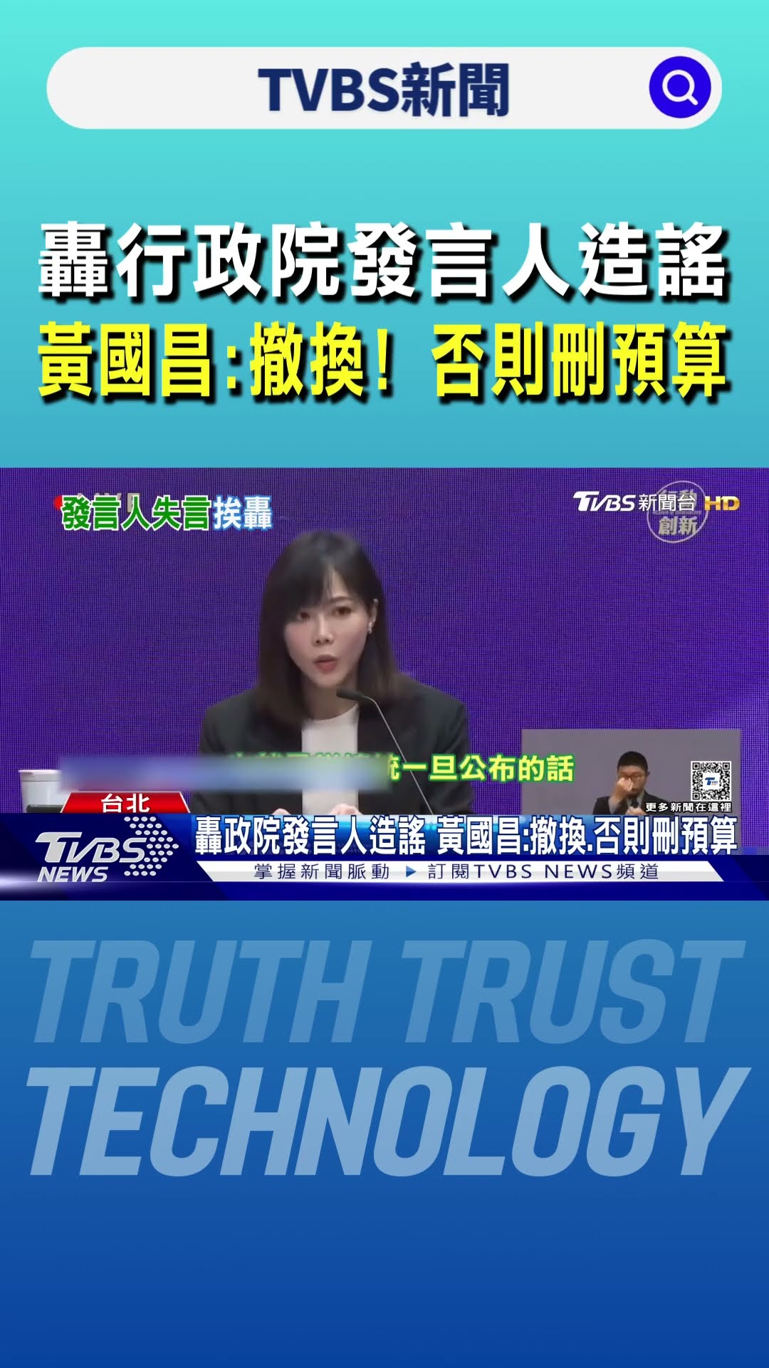 轟行政院發言人造謠 黃國昌:撤換! 否則刪預算｜TVBS新聞 @TVBSNEWS01