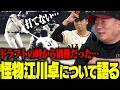 【ドラフト】「これは打てない…」別格すぎた“昭和の怪物”江川卓！衝撃だった江川さんの投球について語る‼︎