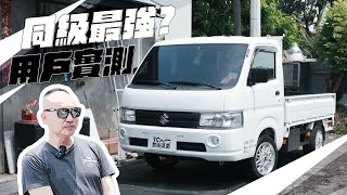 【特別企劃】打拼夥伴SUZUKI CARRY夠力嗎？讓頭家們說給你聽！ -TCar