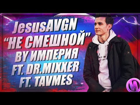 Видео: JesusAVGN- НЕ СМЕШНОЙ (BY Империя X Dr.Mixxer X Tavmes)