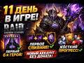 11 ДЕНЬ В RAID — Я УЖЕ СЛОМАЛ ИГРУ?! 😱 БЕЗ ДОНАТА
