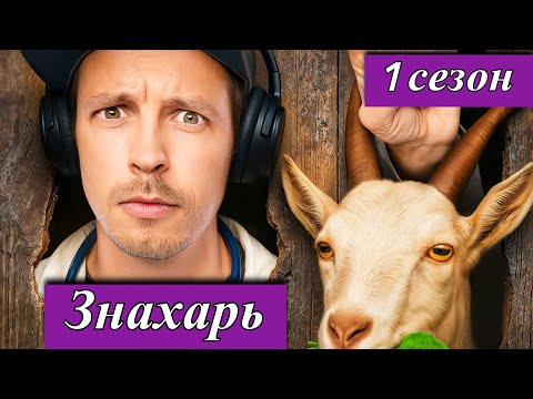 Знахарь (2025) 1-17 серия — новая комедия на ТНТ про фальшивого доктора | Премьера 11 августа 2025