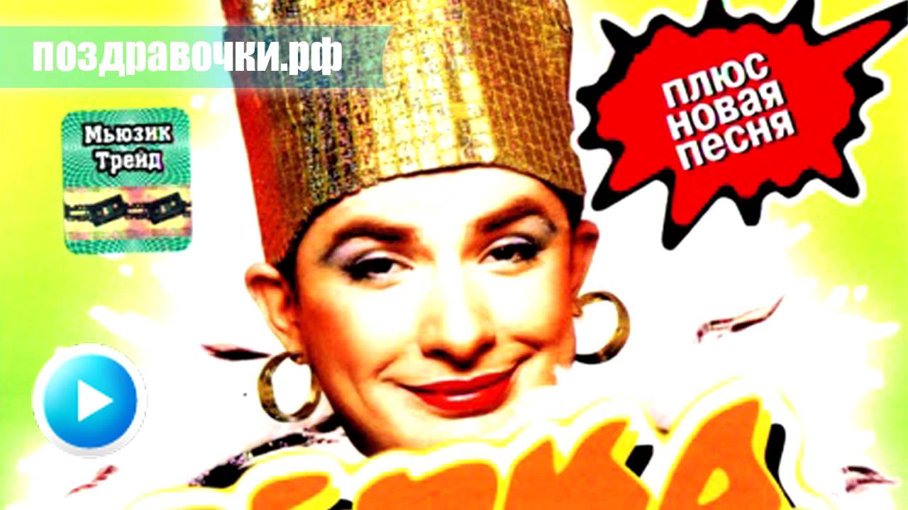Шуточные Поздравление От Сердючки Шуточные Поздравление От Сердючки