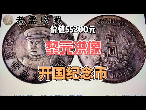 中華民國黎元洪像開國紀念幣，一枚價值55200元的“銀元”，你家有