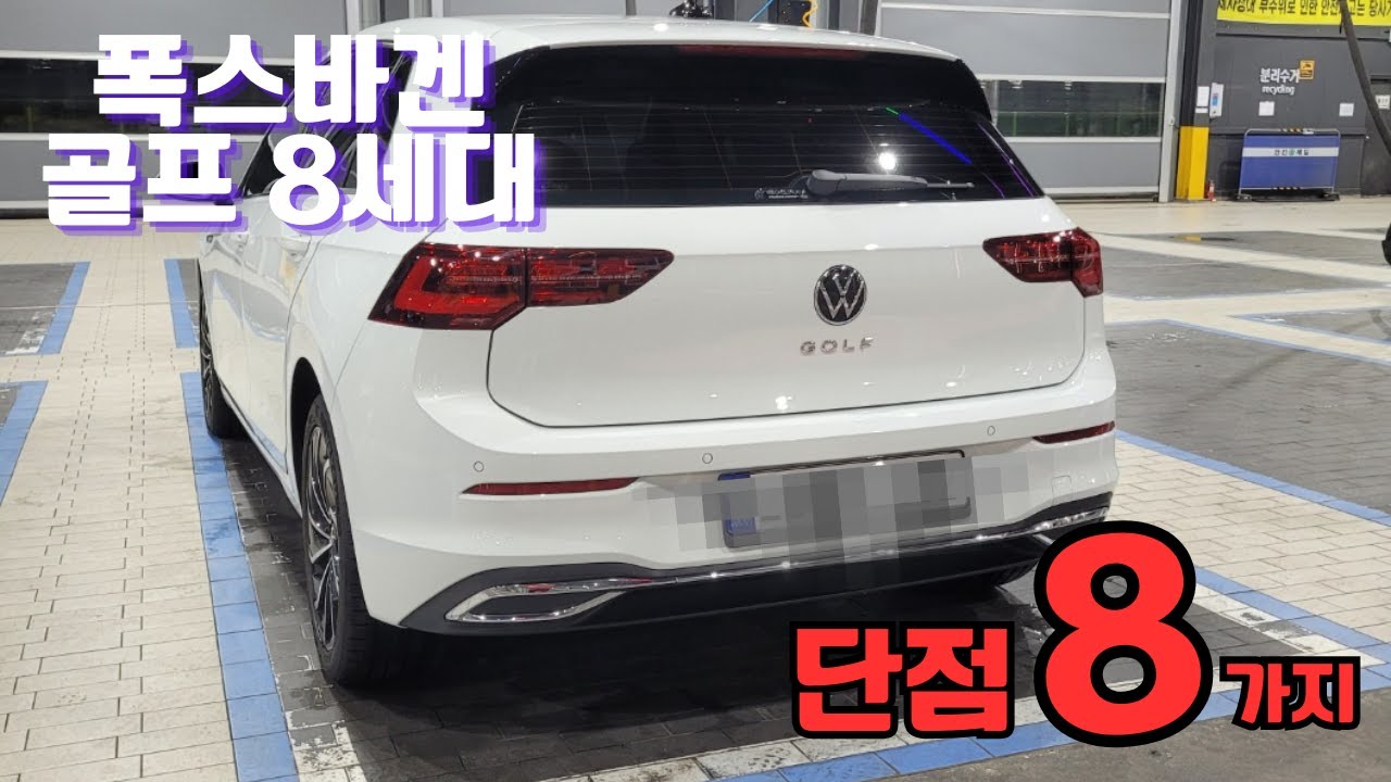 그돈씨를 진짜 많이 들어서 작성해본 이야기 / Volkswagen Golf MK8.0 2.0TDI 의 단점 8가지😅