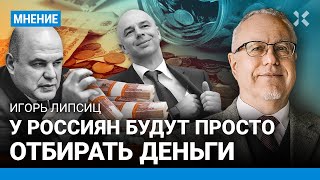 ЛИПСИЦ о налоговой реформе: правительство разрушает будущее России. Что меняют Путин и Силуанов