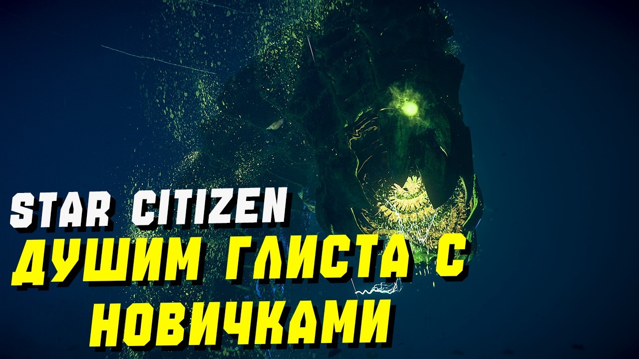 Душим Змея С Новичками ► Star Citizen