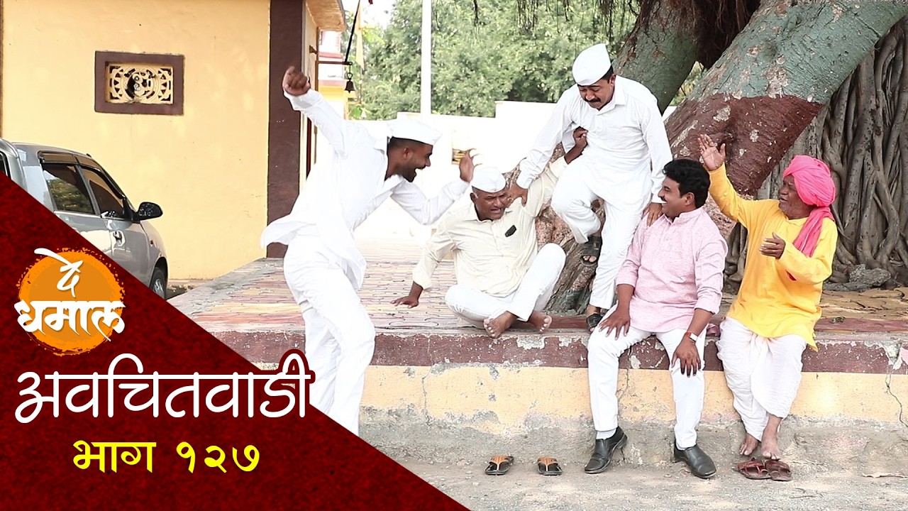 शाम्याचे ऊसातले फोटो झाले गावात व्हायरल | अवचितवाडी भाग - १२७ | Avchitwadi Episode - 127 | De Dhamal