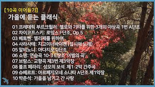 [10곡] 가을 클래식 4K