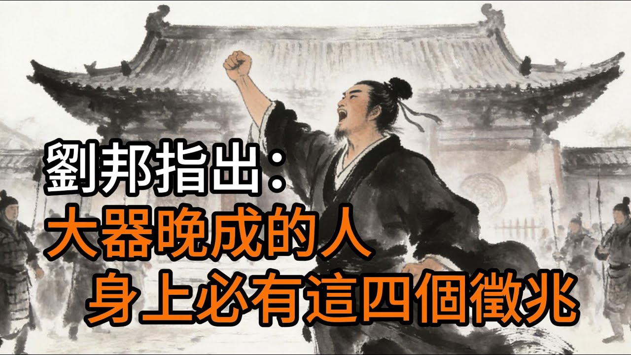 从老子到刘邦：拆解大器晚成的三类特质，普通人的逆袭思维模型#成功 #心灵感悟 #人生感悟 #修行 #禅意生活 #國學 #国学智慧 #人性拆解 #治愈