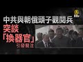 中共與朝俄頭子觀閱兵 突談「換器官」引發關注