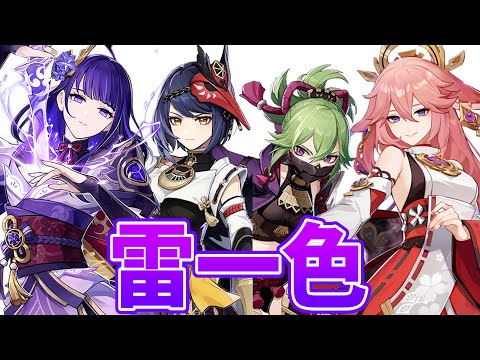 【天才】雷電・八重・九条・忍の稲妻女子だけでフルパ組めるじゃん！【原神Live】