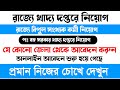 রাজ্যে ফুড সাপ্লাই অফিসে বিপুল পরিমান কর্মী নিয়োগ ,food supply office recruitment notice