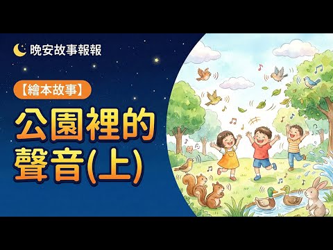 【 晚安故事報報 】EP147《 公園裡的聲音_上 》｜兒童故事繪本｜幼兒睡前故事
